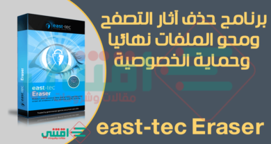 تحميل برنامج تنظيف اثار تصفح الانترنت east-tec Eraser للكمبيوتر