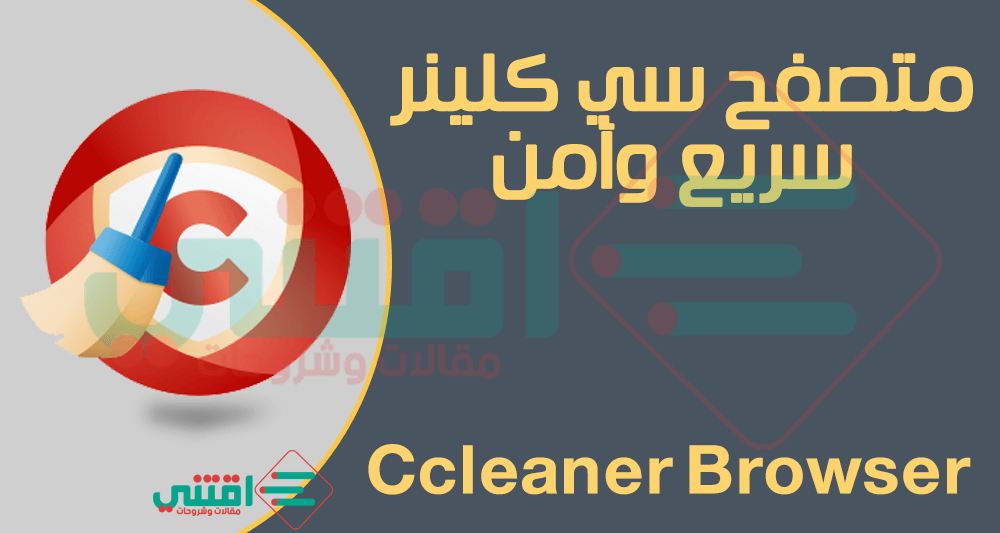 متصفح سي كلينر Ccleaner Browser للكمبيوتر سريع وخفيف وآمن