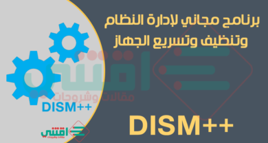 افضل برنامج مجاني لتنظيف الكمبيوتر وتسريع الويندوز DISM++ آخر إصدار
