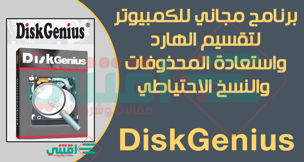 برنامج تقسيم الهارد مجانا Eassos DiskGenius Free للكمبيوتر