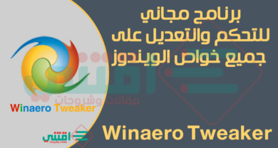 تحميل برنامج Winaero Tweaker مجاناً للتعديل على إعدادات الويندوز وتحسينه