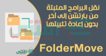 نقل البرامج من بارتشن الى اخر ومن قرص لآخر FolderMove مجاناً