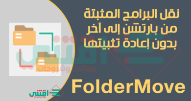 نقل البرامج من بارتشن الى اخر ومن قرص لآخر FolderMove مجاناً