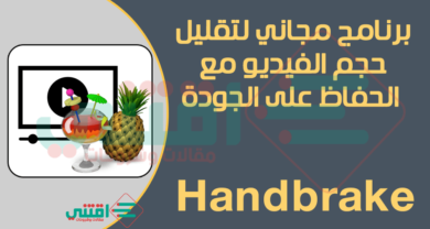 برنامج تقليل حجم الفيديو مع الحفاظ على الجودة Handbrake مجاناً