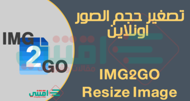 برنامج تصغير حجم الصور اون لاين مع الحفاظ على الجودة IMG2GO Resize Image