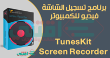 برنامج تصوير الشاشة فيديو للكمبيوتر خفيف TunesKit Screen Recorder