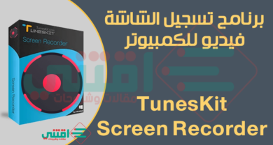برنامج تصوير الشاشة فيديو للكمبيوتر خفيف TunesKit Screen Recorder
