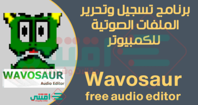 تحميل برنامج هندسة الصوت للكمبيوتر Wavosaur free audio editor مجانا