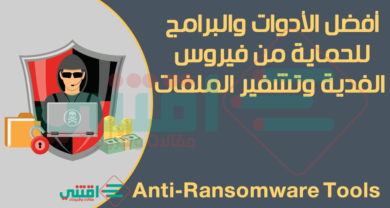 افضل أدوات الحماية من فيروس الفدية Best Anti-Ransomware Tools