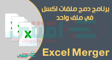 برنامج دمج ملفات Excel في ملف واحد Excel Merger مجاناً