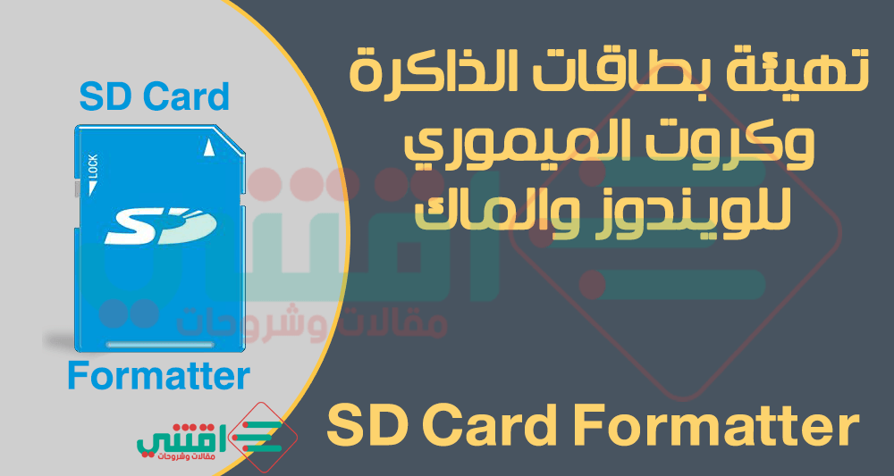 برنامج فورمات ميموري كارد SD Card Formatter مجاناً
