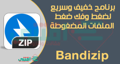تحميل برنامج Bandizip آخر إصدار لاستخراج الملفات المضغوطة