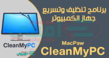افضل برنامج لتنظيف وتسريع الجهاز MacPaw CleanMyPC للكمبيوتر