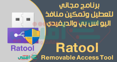 برنامج تعطيل وتمكين منافذ USB و DVD للكمبيوتر Removable Access Tool