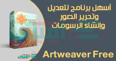 اسهل برنامج للتعديل على الصور للمبتدئين Artweaver Free مجانا للكمبيوتر