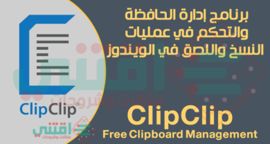 برنامج إدارة الحافظة للكمبيوتر ClipClip Clipboard Management مجاناً