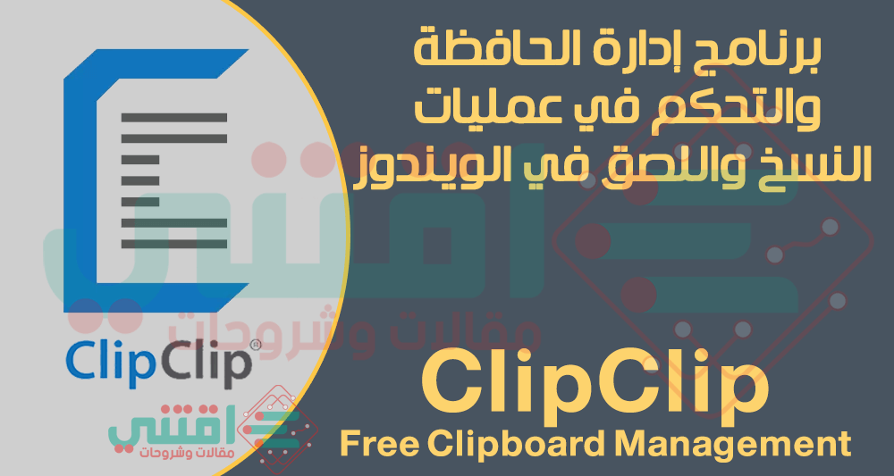 برنامج إدارة الحافظة للكمبيوتر ClipClip Clipboard Management مجاناً