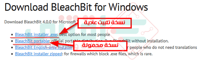 تنزيل افضل برنامج تنظيف وتسريع الكمبيوتر BleachBit مجاناً