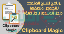 تحميل برنامج النسخ المتعدد للكمبيوتر Clipboard Magic مجاناً