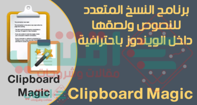 تحميل برنامج النسخ المتعدد للكمبيوتر Clipboard Magic مجاناً