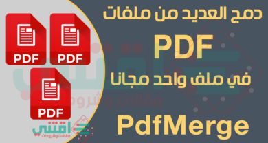 تحميل برنامج PdfMerge للكمبيوتر لدمج ملفات PDF مجاناً