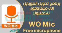 تحميل برنامج WO Mic للكمبيوتر والهاتف لتحويل الموبايل إلى مايك للحاسوب