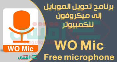 تحميل برنامج WO Mic للكمبيوتر والهاتف لتحويل الموبايل إلى مايك للحاسوب