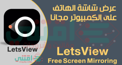 تحميل برنامج LetsView افضل برنامج لعرض شاشة الموبايل على الحاسوب
