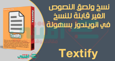 برنامج نسخ ولصق النصوص الغير قابلة للنسخ في الويندوز Textify للكمبيوتر