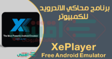 تحميل برنامج XePlayer محاكي الاندرويد للكمبيوتر مجانا