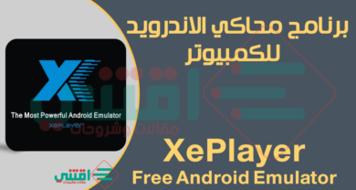 تحميل برنامج XePlayer محاكي الاندرويد للكمبيوتر مجانا