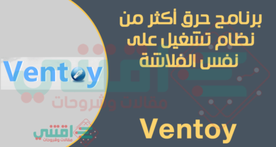 تحميل برنامج Ventoy لحرق أكثر من نظام تشغيل على نفس الفلاشة