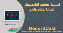 كيفية تسجيل شاشة الكمبيوتر بدون برامج RecordCast Record your Screen