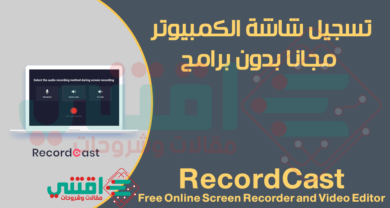 كيفية تسجيل شاشة الكمبيوتر بدون برامج RecordCast Record your Screen