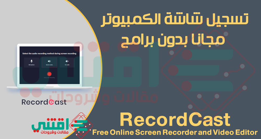 كيفية تسجيل شاشة الكمبيوتر بدون برامج RecordCast Record your Screen