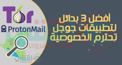 أفضل ثلاثة بدائل تحترم الخصوصية لتطبيقات جوجل الشهيرة