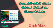 شرح كيفية تنظيف جهاز الكمبيوتر من الملفات الغير مهمة وتسريعه بخطوات بسيطة