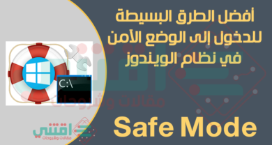 كيفية تشغيل الوضع الآمن في الويندوز لأي جهاز كمبيوتر بسهولة