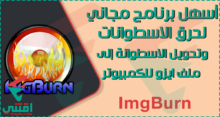 تحميل برنامج ImgBurn لحرق الاسطوانات واستخراج ISO من CD DVD