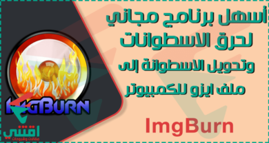 تحميل برنامج ImgBurn لحرق الاسطوانات واستخراج ISO من CD DVD