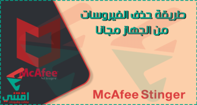 كيفية إزالة الفيروسات من الكمبيوتر ومسح البرمجيات الضارة والخبيثة من جذورها