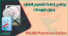 برنامج إعادة تقسيم الهارد ديسك بدون فورمات NIUBI Partition Editor