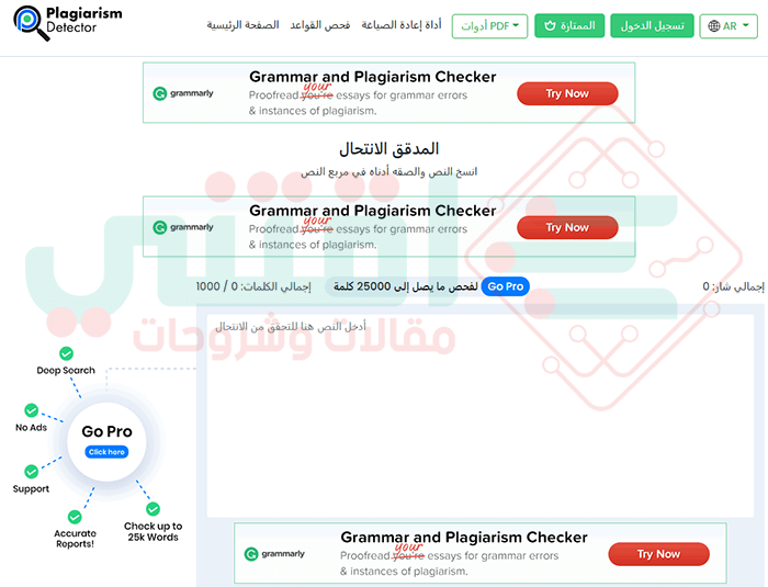 مدقق الانتحال ومساعد الاقتباس Plagiarismdetector