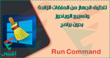 أوامر Run لتنظيف الجهاز من الملفات الزائدة وتسريع الويندوز