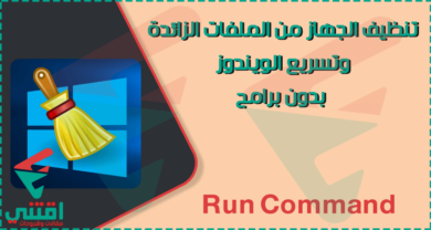 أوامر Run لتنظيف الجهاز من الملفات الزائدة وتسريع الويندوز