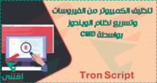 تنظيف الكمبيوتر من الفيروسات بدون برامج باستخدام cmd وإصلاح الويندوز