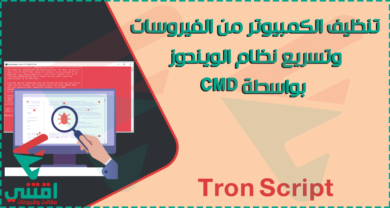 تنظيف الكمبيوتر من الفيروسات بدون برامج باستخدام cmd وإصلاح الويندوز