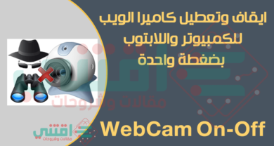 كيفية تعطيل كاميرا اللاب توب ويندوز 10 - 8.1 - 8 - 7 بأمان تام