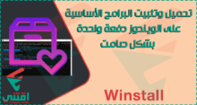 تحميل وتثبيت البرامج الأساسية على الويندوز دفعة واحدة بشكل صامت