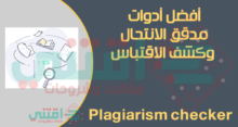 مدقق الانتحال ومساعد الاقتباس - الأداة الأكثر دقة ومجانية تماماً